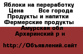 Яблоки на переработку › Цена ­ 7 - Все города Продукты и напитки » Фермерские продукты   . Амурская обл.,Архаринский р-н